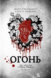 Обложка книги «Огонь»