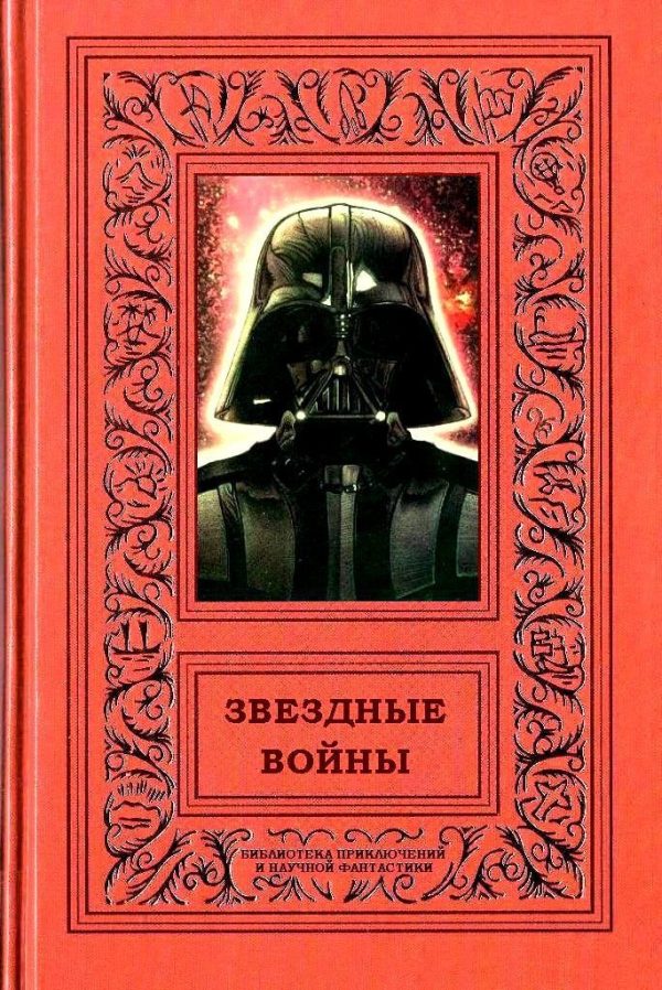 Обложка книги «Звездные войны»