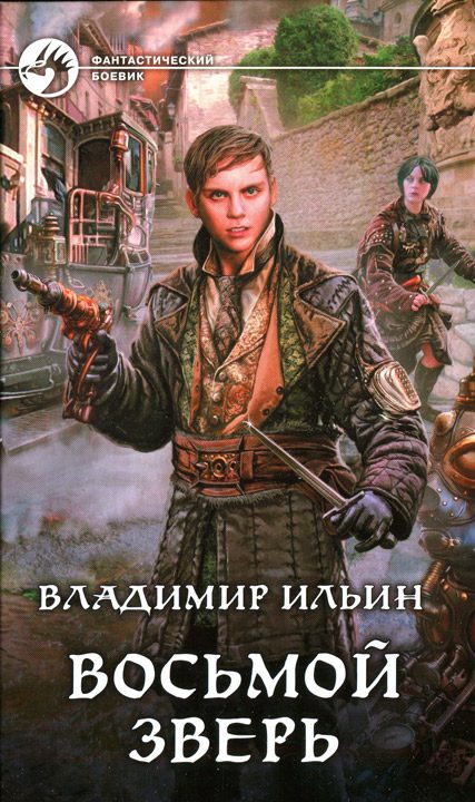 Обложка книги «Восьмой зверь»