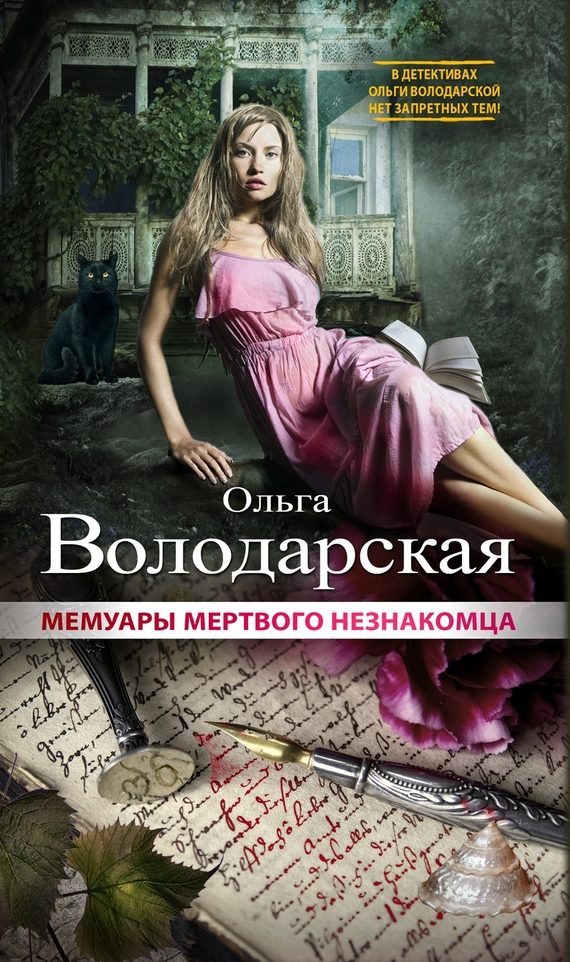 Обложка книги «Мемуары мертвого незнакомца»