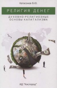 Обложка книги «Религия денег. Духовно-религиозные основы капитализма.»