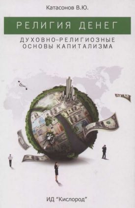 Обложка книги «Религия денег. Духовно-религиозные основы капитализма.»