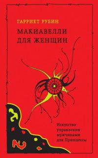 Обложка книги «Макиавелли для женщин. Искусство управления мужчинами для Принцессы»