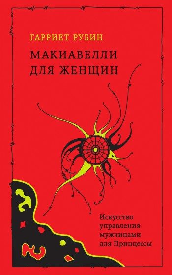 Обложка книги «Макиавелли для женщин. Искусство управления мужчинами для Принцессы»