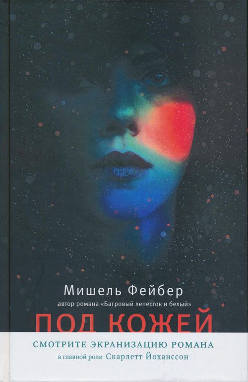 Обложка книги «Под кожей»