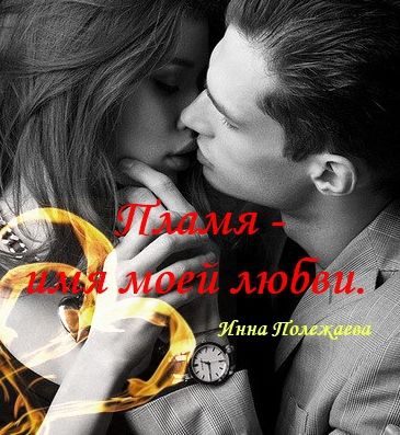 Обложка книги «Пламя - имя моей любви»