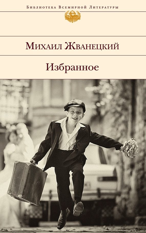 Обложка книги «Избранное»