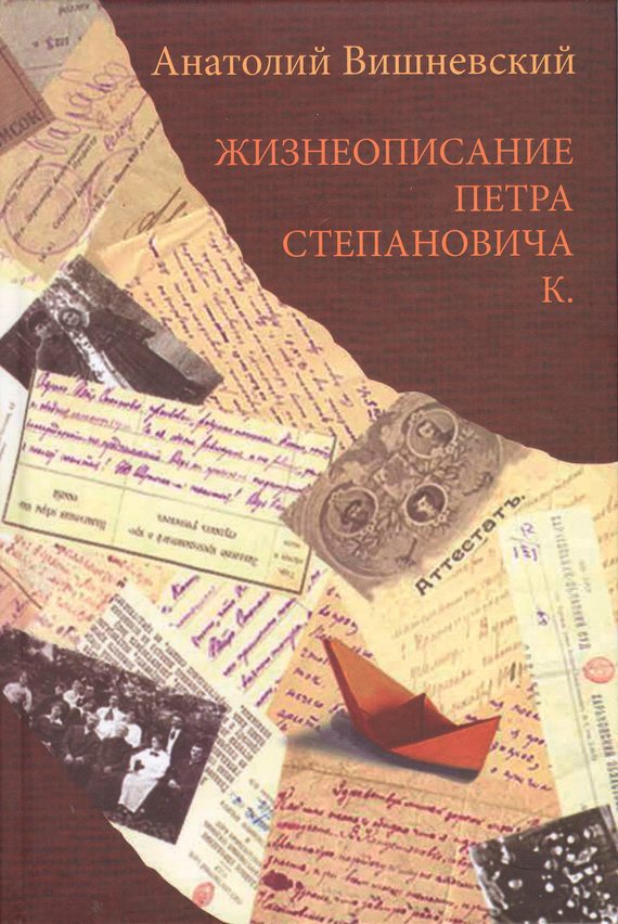 Обложка книги «Жизнеописание Петра Степановича К.»