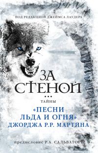 Обложка книги «За стеной: тайны «Песни льда и огня» Джорджа Р. Р. Мартина»