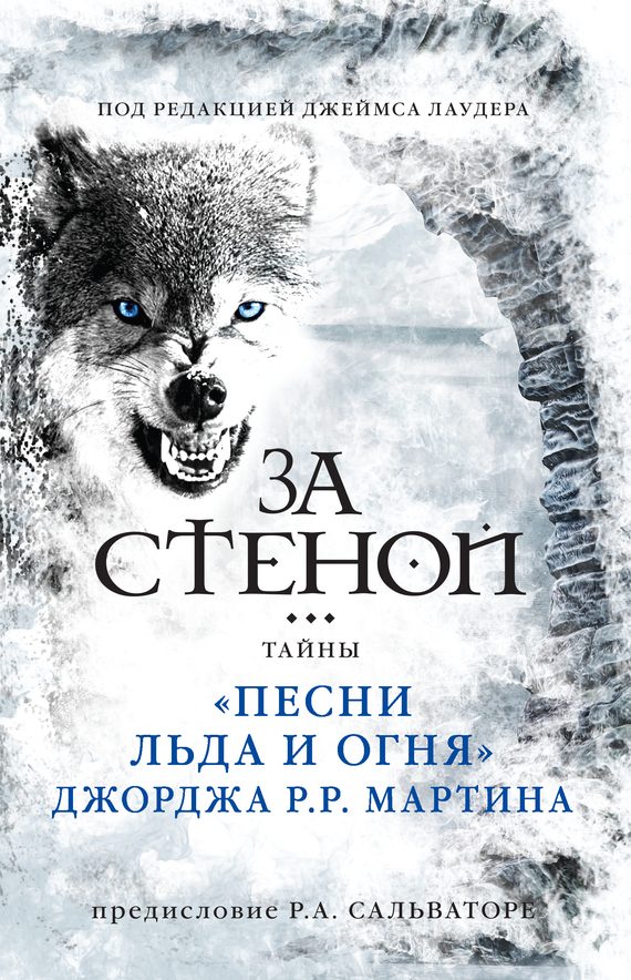 Обложка книги «За стеной: тайны «Песни льда и огня» Джорджа Р. Р. Мартина»