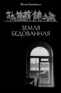 Обложка книги «Земля бедованная»