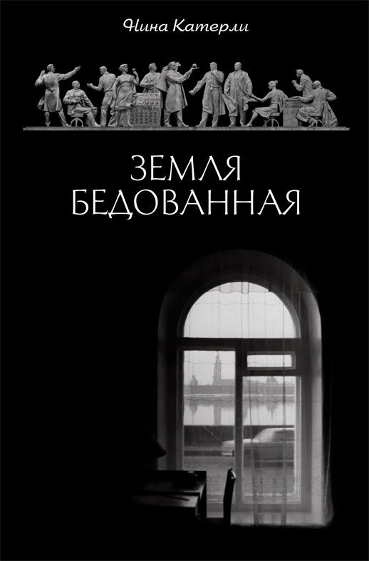 Обложка книги «Земля бедованная»
