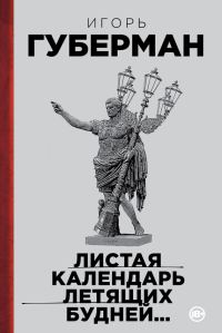 Обложка книги «Листая календарь летящих будней…»