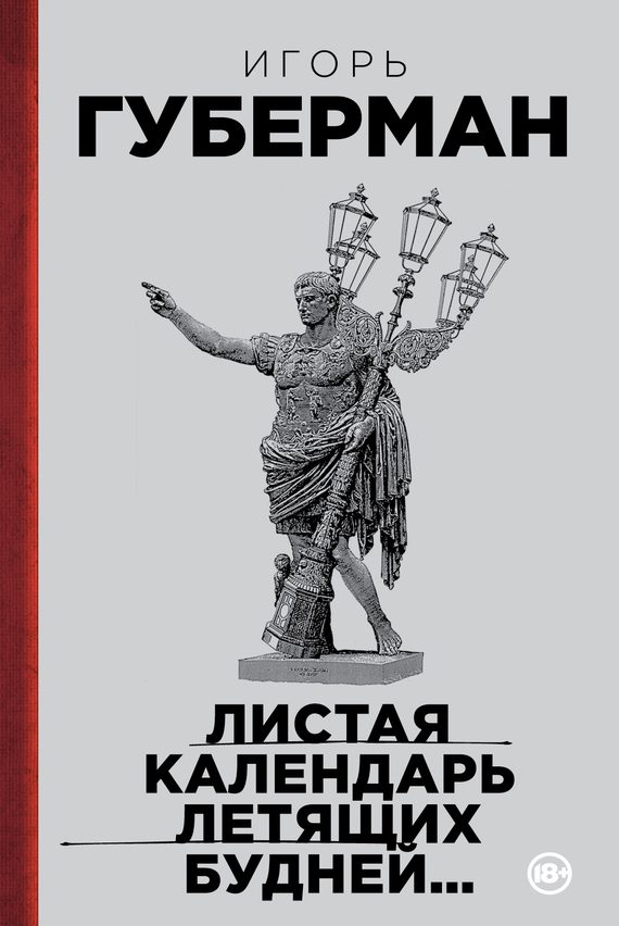 Обложка книги «Листая календарь летящих будней…»