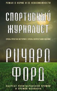 Обложка книги «Спортивный журналист»