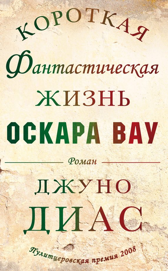Обложка книги «Короткая фантастическая жизнь Оскара Вау»
