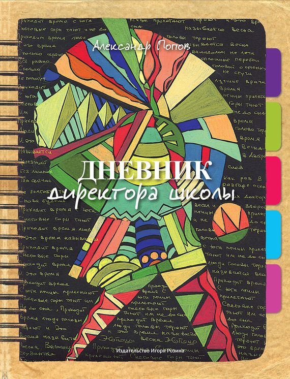 Обложка книги «Дневник директора школы»