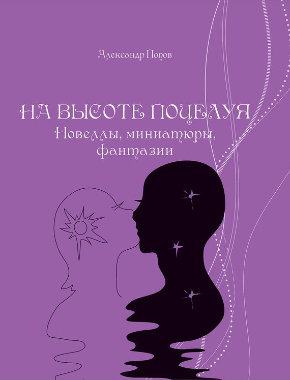 Обложка книги «На высоте поцелуя»