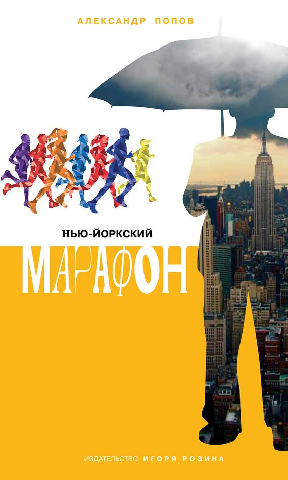 Обложка книги «Нью-Йоркский марафон»