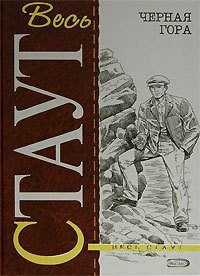 Обложка книги «Чёрная гора»
