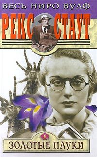 Обложка книги «Золотые пауки»