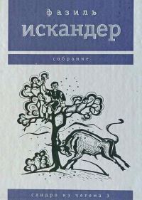Обложка книги «Сандро из Чегема. Том 3»