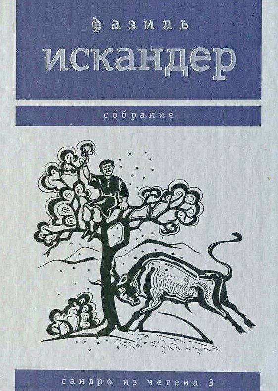 Обложка книги «Сандро из Чегема. Том 3»