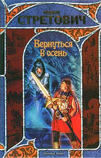 Обложка книги «Вернуться в осень»