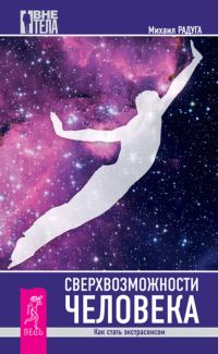 Обложка книги «Сверхвозможности человека»