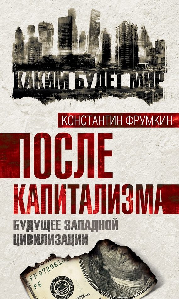 Обложка книги «После капитализма»