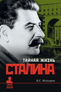Обложка книги «Тайная жизнь Сталина»