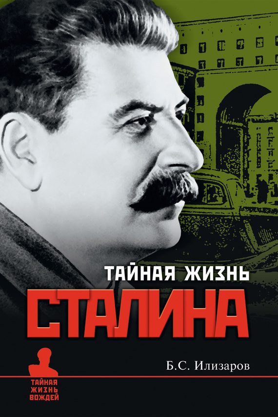 Обложка книги «Тайная жизнь Сталина»