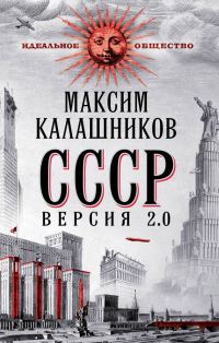Обложка книги «СССР Версия 2.0»