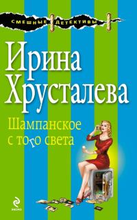 Обложка книги «Шампанское с того света»