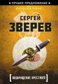Обложка книги «Возвращение Крестного»