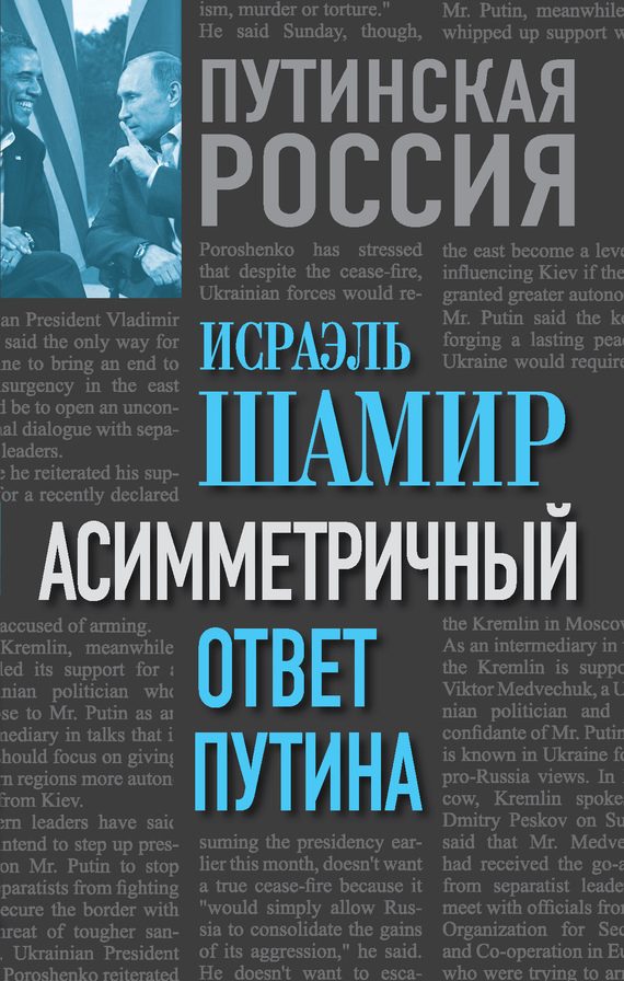 Обложка книги «Асимметричный ответ Путина»