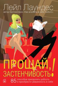 Обложка книги «Прощай, застенчивость! 85 способов преодолеть робость и приобрести уверенность в себе»