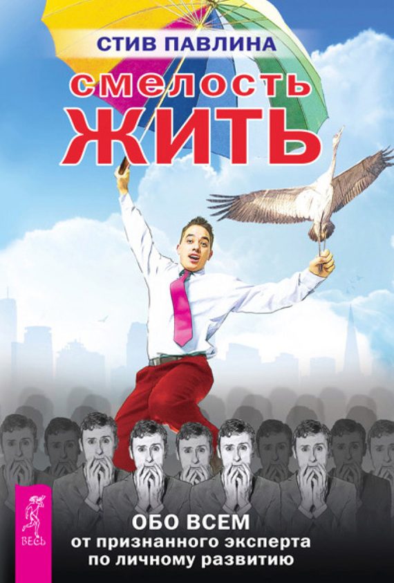 Обложка книги «Смелость жить»