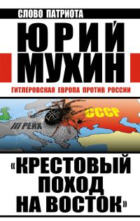 Обложка книги ««Крестовый поход на Восток». Гитлеровская Европа против России»