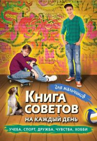 Обложка книги «Книга советов на каждый день для мальчиков»