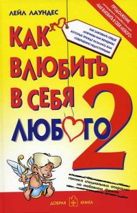 Обложка книги «Как влюбить в себя любого – 2»