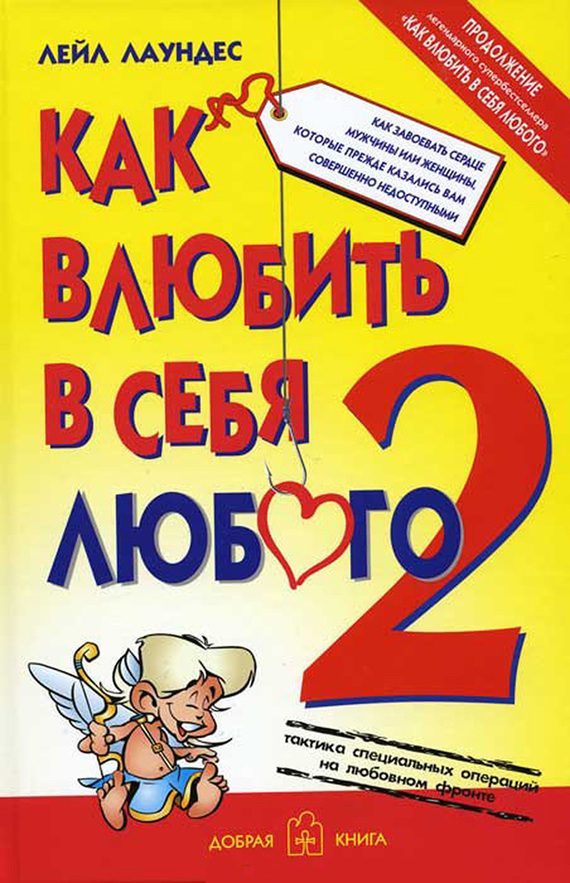 Обложка книги «Как влюбить в себя любого – 2»