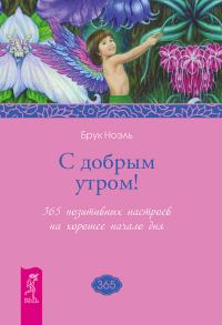 Обложка книги «С добрым утром! 365 позитивных настроев на хорошее начало дня»