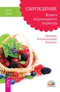 Обложка книги «Сыроедение. Книга переходного периода. Дневник. Рекомендации. Рецепты»