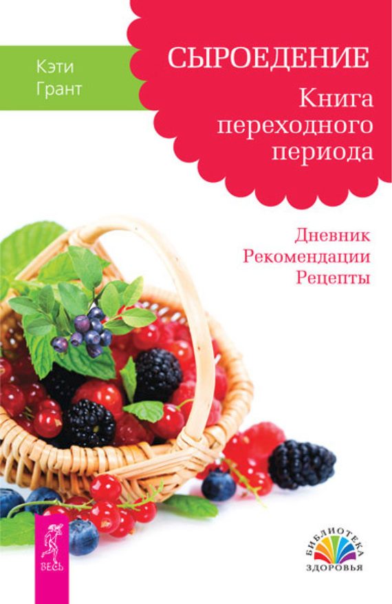 Обложка книги «Сыроедение. Книга переходного периода. Дневник. Рекомендации. Рецепты»