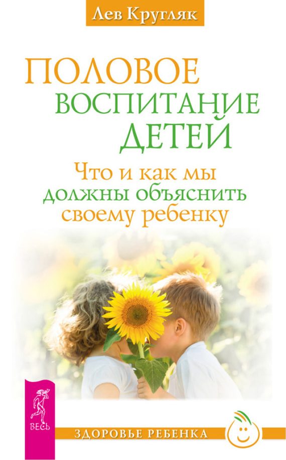 Обложка книги «Половое воспитание детей. Что и как мы должны объяснить своему ребенку»