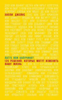 Обложка книги «Латте или капучино? 125 решений, которые могут изменить вашу жизнь»