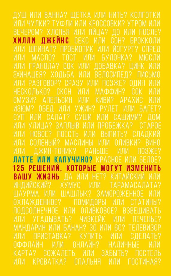 Обложка книги «Латте или капучино? 125 решений, которые могут изменить вашу жизнь»