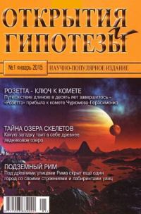 Обложка книги «Открытия и гипотезы, 2015 №01»