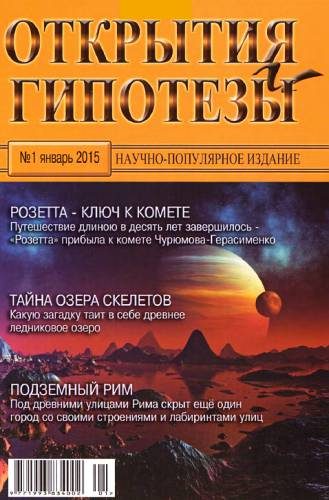 Обложка книги «Открытия и гипотезы, 2015 №01»